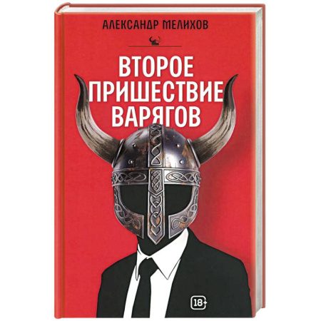 Русское фэнтези, книга Второе пришествие варягов заказать