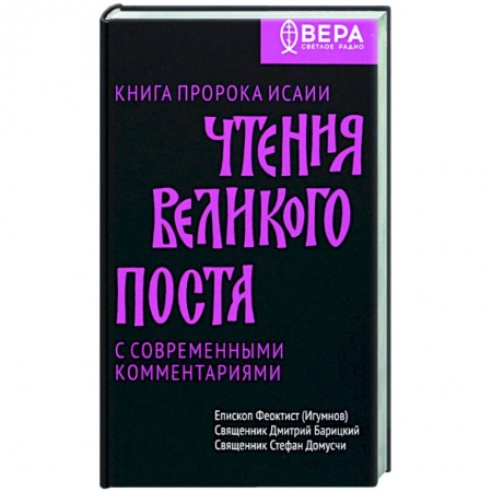 Молитвословы, акафисты, каноны, книга Чтения Великого поста. Книга пророка Исаии заказать