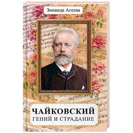 Мемуары, биографии деятелей культуры, искусства, книга Чайковский. Гений и страдание заказать