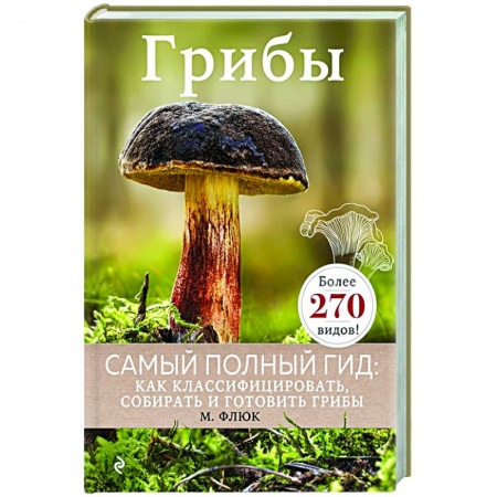 Грибы. Справочники. Определители, книга Грибы заказать