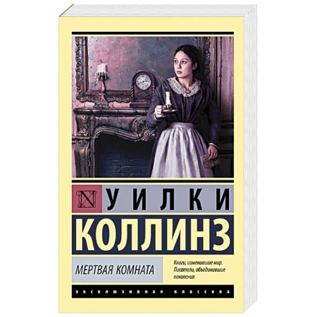 Зарубежная классика, книга Мертвая комната заказать
