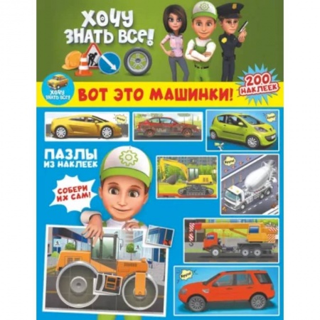 Книжки с наклейками, книга Вот это машинки! заказать