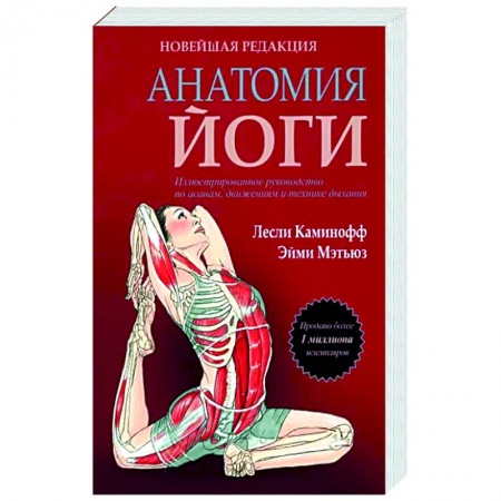 Йога. Философия и течения, книга Анатомия йоги. Новейшая редакция заказать