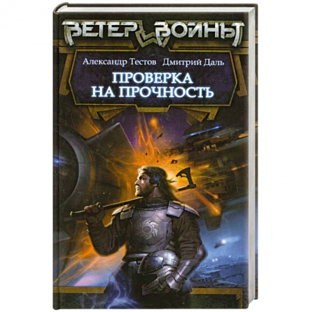 Книги, книга Проверка на прочность заказать