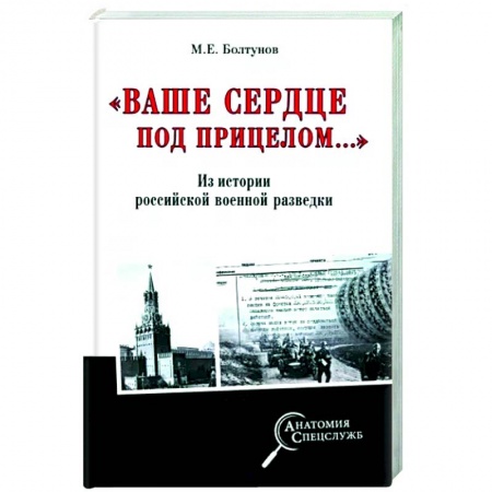Спецслужбы, спецназ, разведка, книга Ваше сердце под прицелом... заказать
