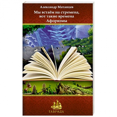 Афоризмы, юмор, сатира, книга Мы встаём на стремена, вот такие времена заказать