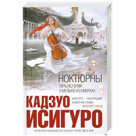 Книги, книга Ноктюрны. Пять историй о музыке и сумерках заказать