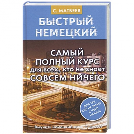 Учебники, самоучители, пособия, книга Быстрый немецкий. Самый полный курс для всех, кто не знает совсем ничего заказать