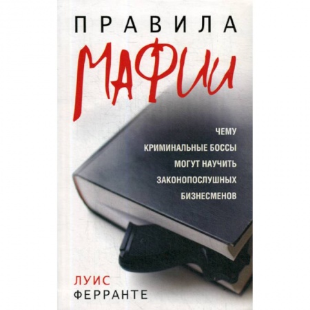Психология масс и соционика, книга Правила мафии заказать