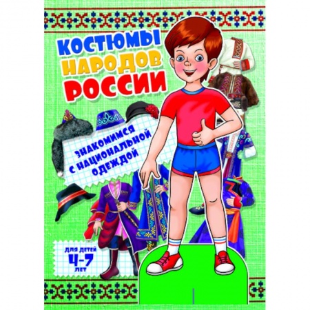 Книги, книга Костюмы народов России. Мальчик заказать