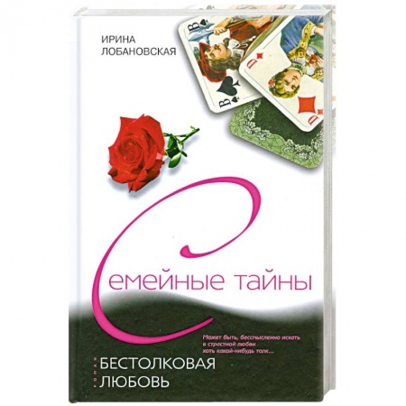Книги, книга Бестолковая любовь заказать