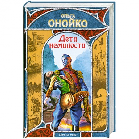 Книги, книга Дети немилости заказать