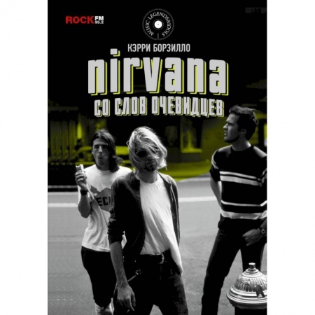 Музыка, книга Nirvana: со слов очевидцев заказать