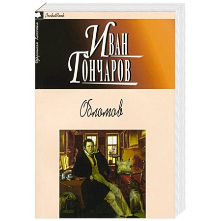 Книги, книга Обломов заказать