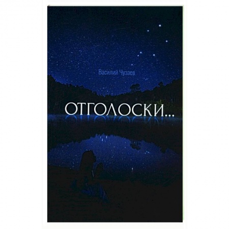 Русская поэзия, книга Отголоски заказать