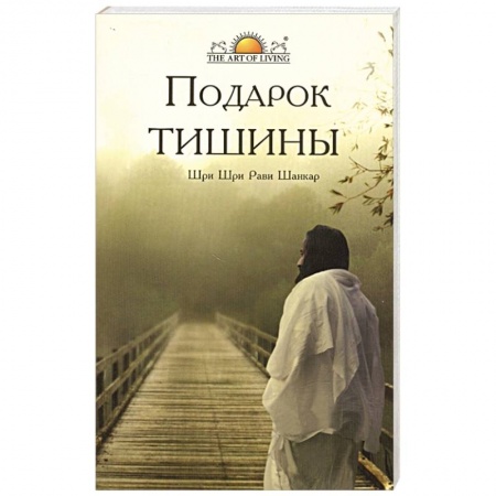 Эзотерические учения, книга Подарок тишины заказать