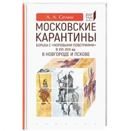Историография. Общие работы, книга Московские карантины.Борьба с 'моровыми поветриями' в XVI-XVII вв. заказать