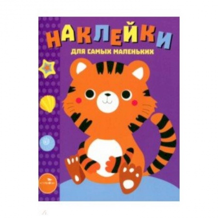 Книжки с наклейками, книга Наклейки для самых маленьких. Выпуск 26. Тигренок заказать