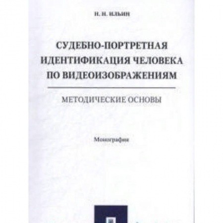 Юриспруденция. Общие вопросы права, книга Судебно-портретная идентификация человека по видеоизображениям.Метод.основы заказать