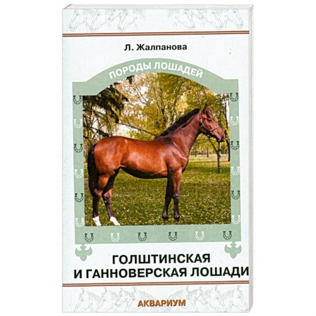 Книги, книга Голштинская и ганноверская лошади заказать