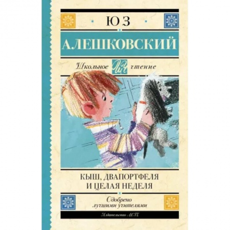 Повести и рассказы о детях, книга Кыш, Два портфеля и целая неделя заказать