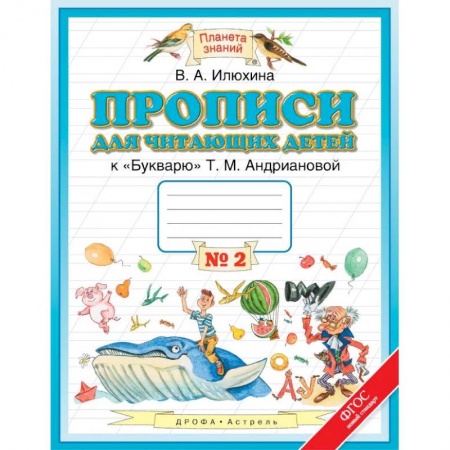 Образовательные системы. 1-4 классы, книга Прописи для читающих детей к «Букварю» Т.М. Андриановой. 1 класс. В 4-х тетрадях. Тетрадь №2. ФГОС заказать