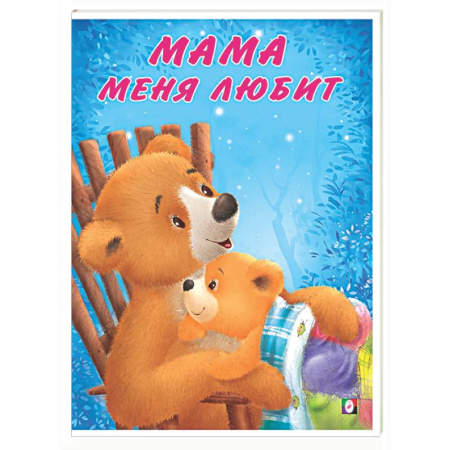 Сказки отечественных писателей, книга Мама меня любит заказать