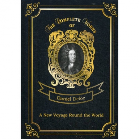 Чтение на английском языке, книга A New Voyage Round the World заказать