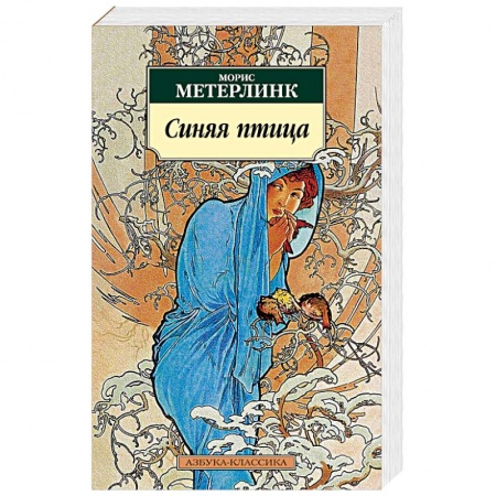 Зарубежная классика, книга Синяя птица заказать