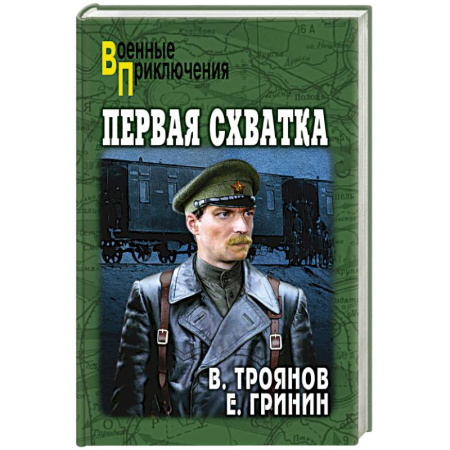 Боевики, военные, книга Первая схватка заказать