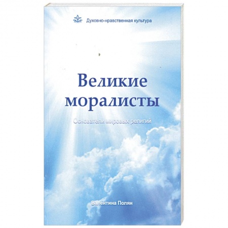 Книги, книга Великие моралисты - основатели мировых религий заказать