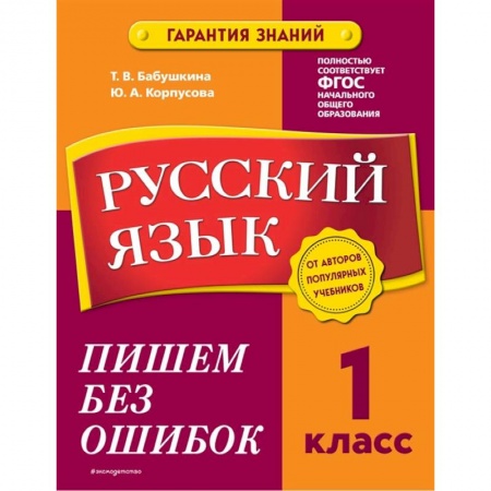 Русский язык, книга Русский язык. 1 класс. Пишем без ошибок заказать