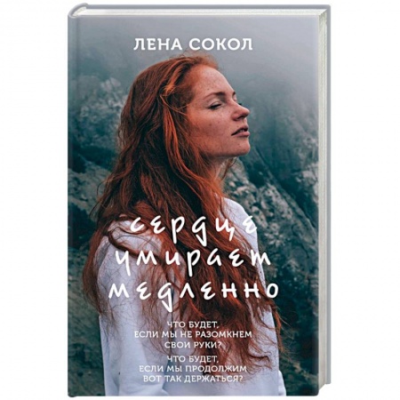 Отечественный любовный роман, книга Сердце умирает медленно заказать