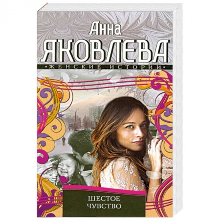 Книги, книга Шестое чувство заказать