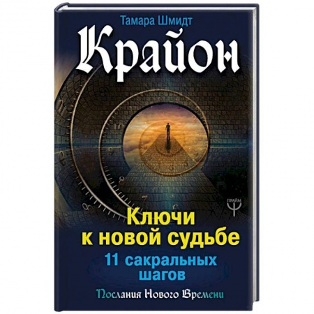 Практическая эзотерика, книга Крайон. Ключи к новой судьбе. 11 сакральных шагов заказать