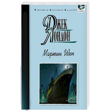 Книги, книга Мартин Иден заказать