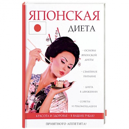 Другие виды диет, книга Японская диета заказать