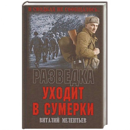 Военный роман, книга Разведка уходит в сумерки заказать