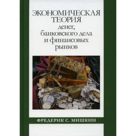 Финансы. Денежное обращение, книга Экономическая теория денег, банковского дела и финансовых рынков заказать