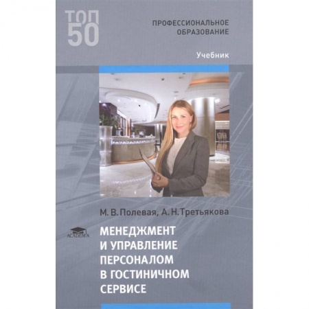 Управление персоналом, книга Менеджмент и управление персоналом в гостиничном сервисе заказать