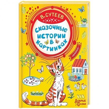 Сказки отечественных писателей, книга Сказочные истории в картинках заказать
