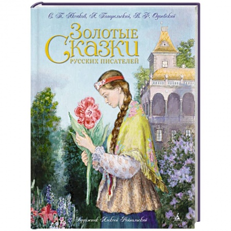 Книги, книга Золотые сказки русских писателей заказать
