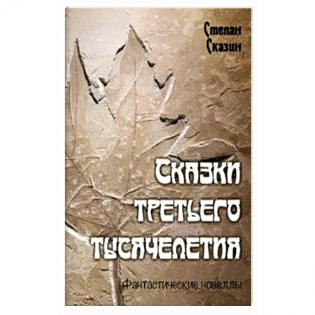 Русское фэнтези, книга Сказки третьего тысячелетия заказать