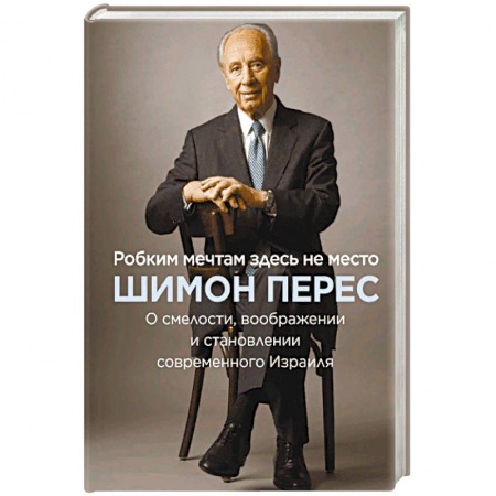 Автобиографии, книга Робким мечтам здесь не место. О смелости, воображении и становлении современного Израиля заказать