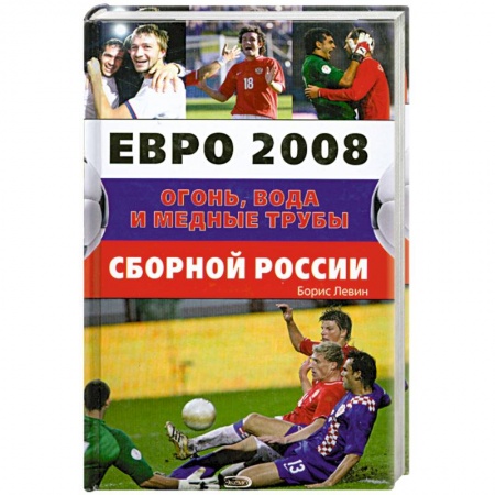 Книги, книга Евро 2008. Огонь, вода и медные трубы сборной России заказать