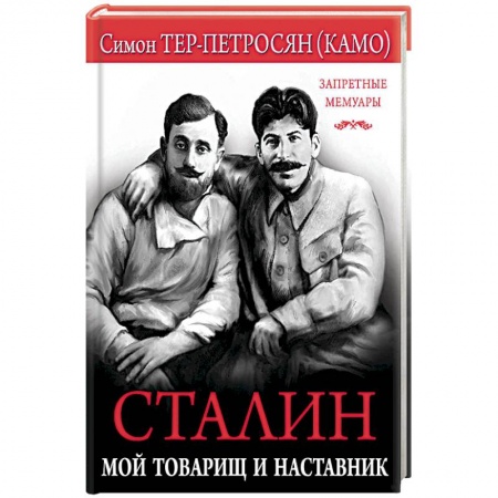 Другие биографии, мемуары, книга Сталин. Мой товарищ и наставник заказать