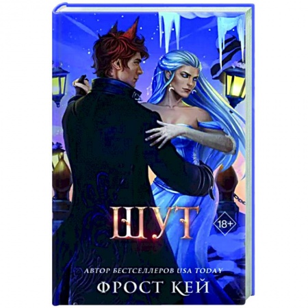 Зарубежное фэнтези, книга Шут заказать