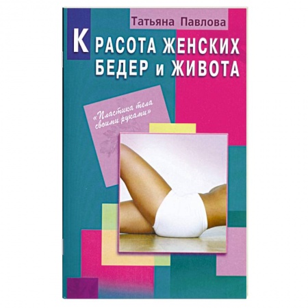 Книги, книга Красота женских бедер и живота заказать