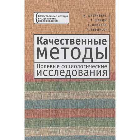 Социология, книга Качественные методы.Полевые социологические исследования заказать
