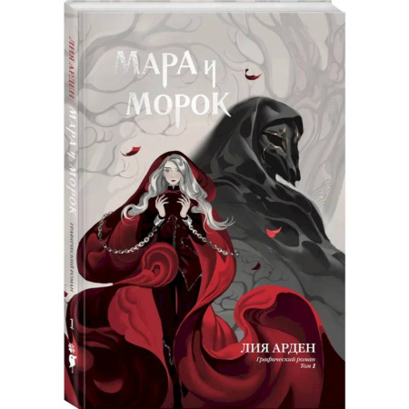 Комиксы. Манга, книга Мара и Морок. Графический роман. Том 1 заказать